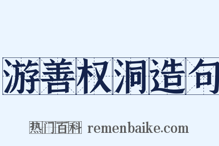 游善权洞造句是什么意思的图片